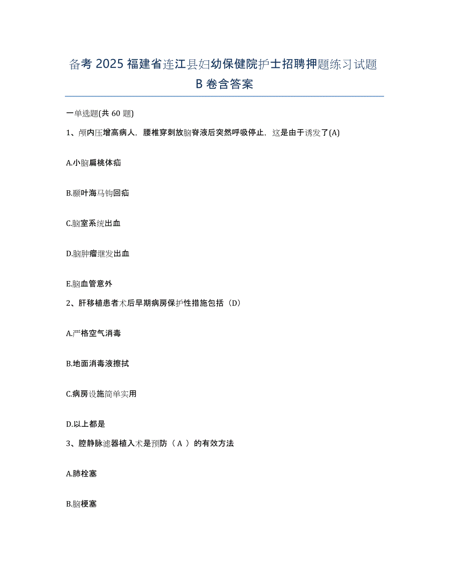 备考2025福建省连江县妇幼保健院护士招聘押题练习试题B卷含答案_第1页