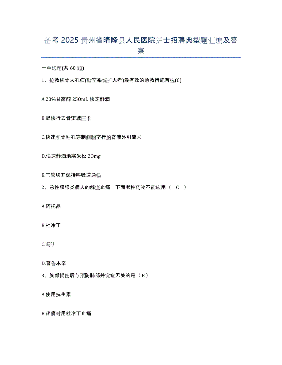 备考2025贵州省晴隆县人民医院护士招聘典型题汇编及答案_第1页