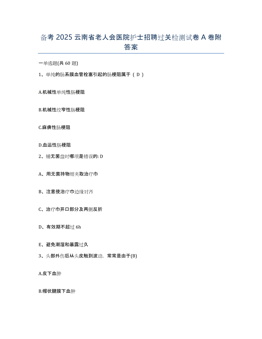 备考2025云南省老人会医院护士招聘过关检测试卷A卷附答案_第1页