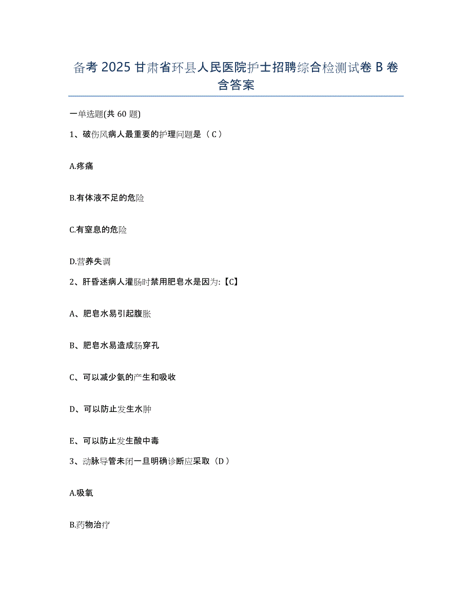 备考2025甘肃省环县人民医院护士招聘综合检测试卷B卷含答案_第1页