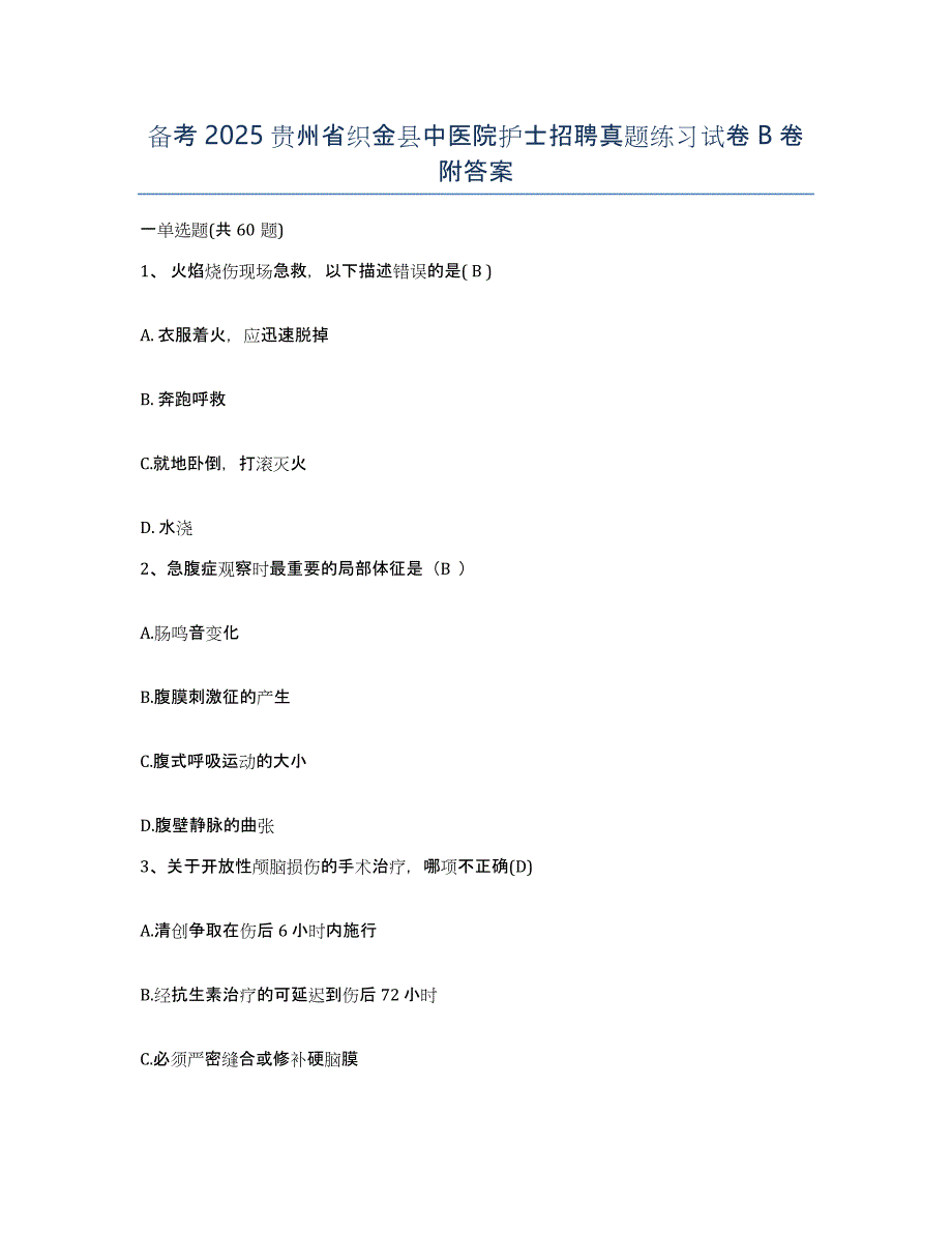 备考2025贵州省织金县中医院护士招聘真题练习试卷B卷附答案_第1页