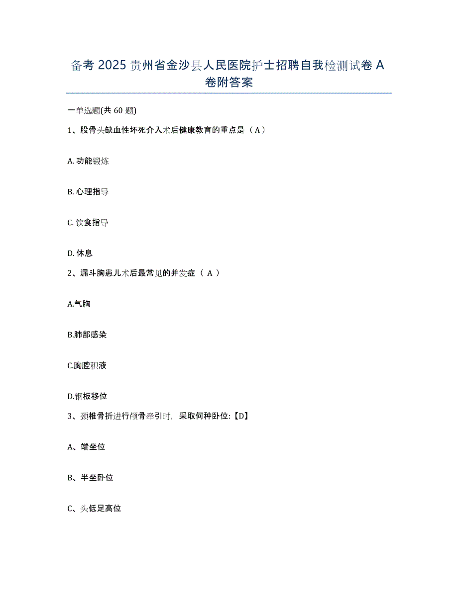 备考2025贵州省金沙县人民医院护士招聘自我检测试卷A卷附答案_第1页