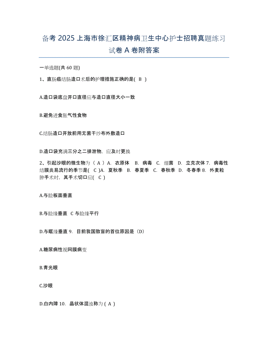 备考2025上海市徐汇区精神病卫生中心护士招聘真题练习试卷A卷附答案_第1页