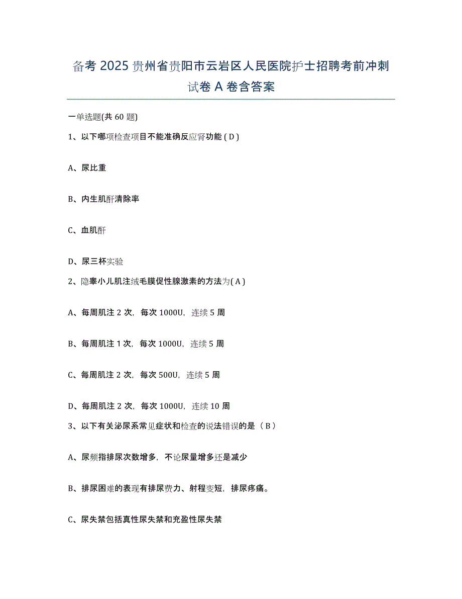 备考2025贵州省贵阳市云岩区人民医院护士招聘考前冲刺试卷A卷含答案_第1页