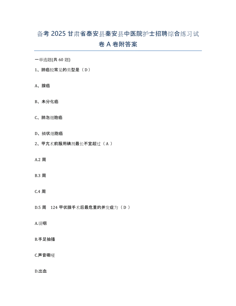 备考2025甘肃省泰安县秦安县中医院护士招聘综合练习试卷A卷附答案_第1页