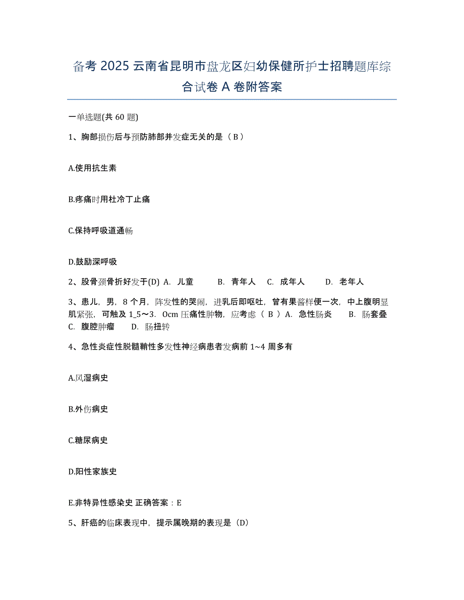 备考2025云南省昆明市盘龙区妇幼保健所护士招聘题库综合试卷A卷附答案_第1页