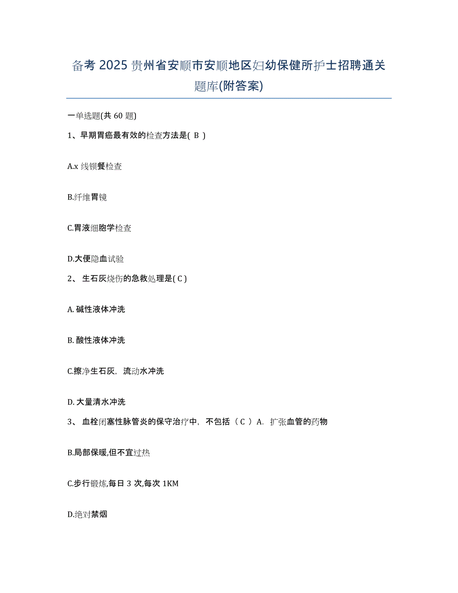 备考2025贵州省安顺市安顺地区妇幼保健所护士招聘通关题库(附答案)_第1页