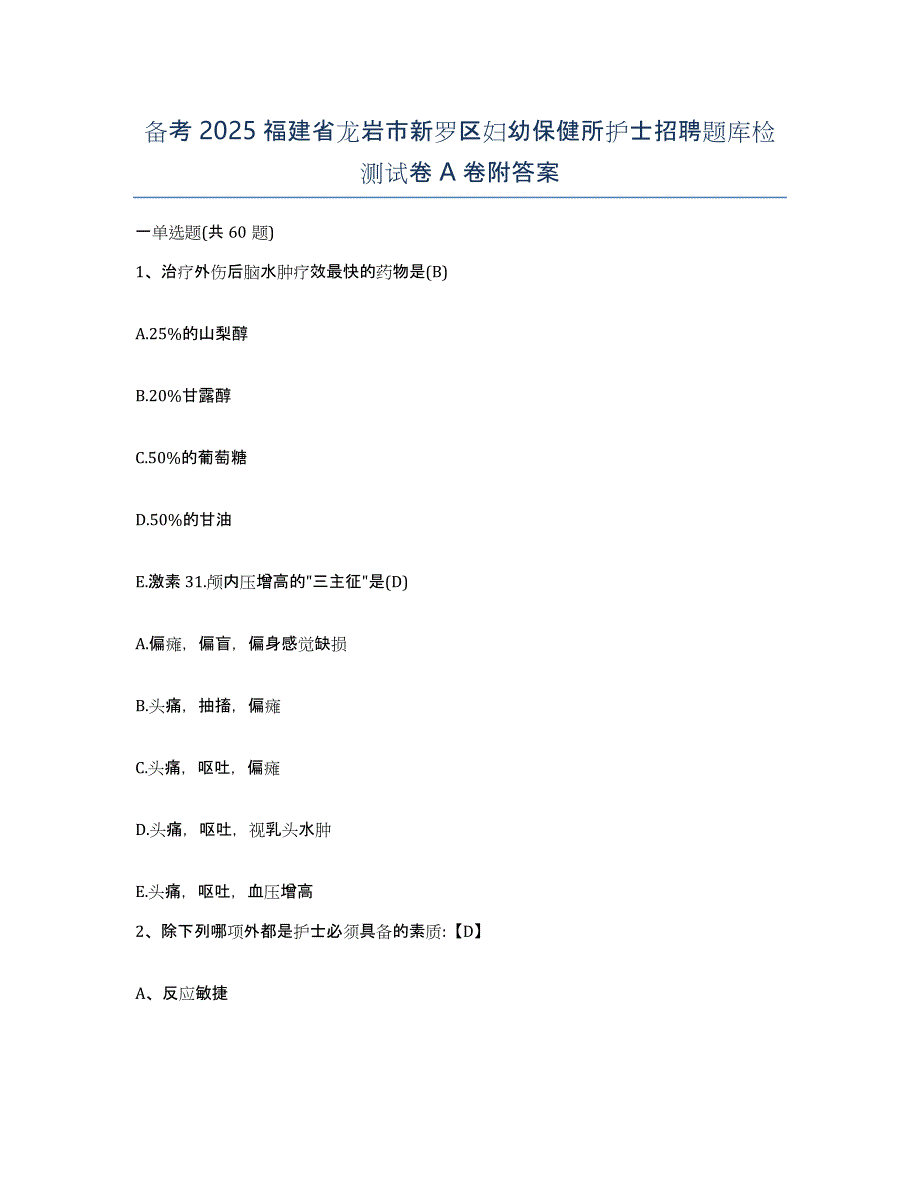 备考2025福建省龙岩市新罗区妇幼保健所护士招聘题库检测试卷A卷附答案_第1页