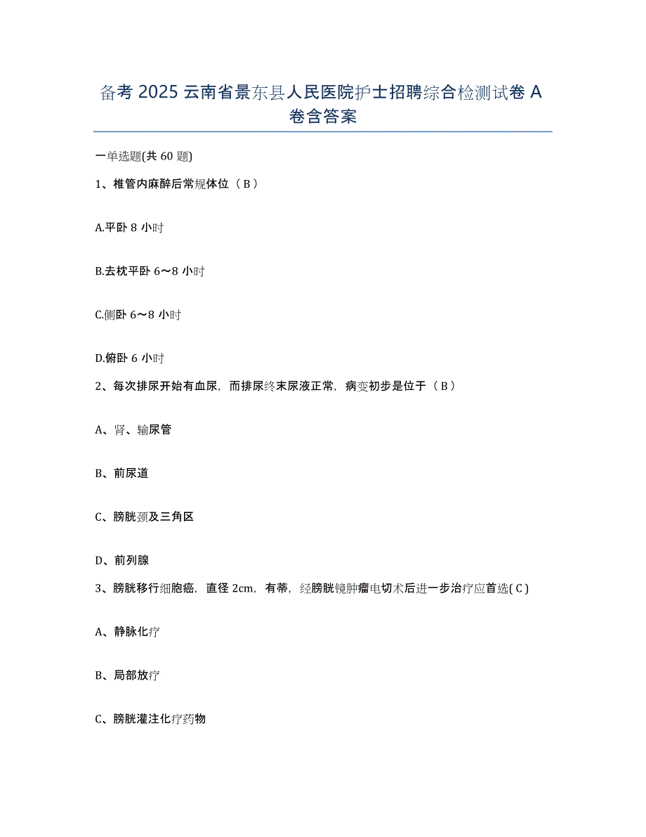 备考2025云南省景东县人民医院护士招聘综合检测试卷A卷含答案_第1页