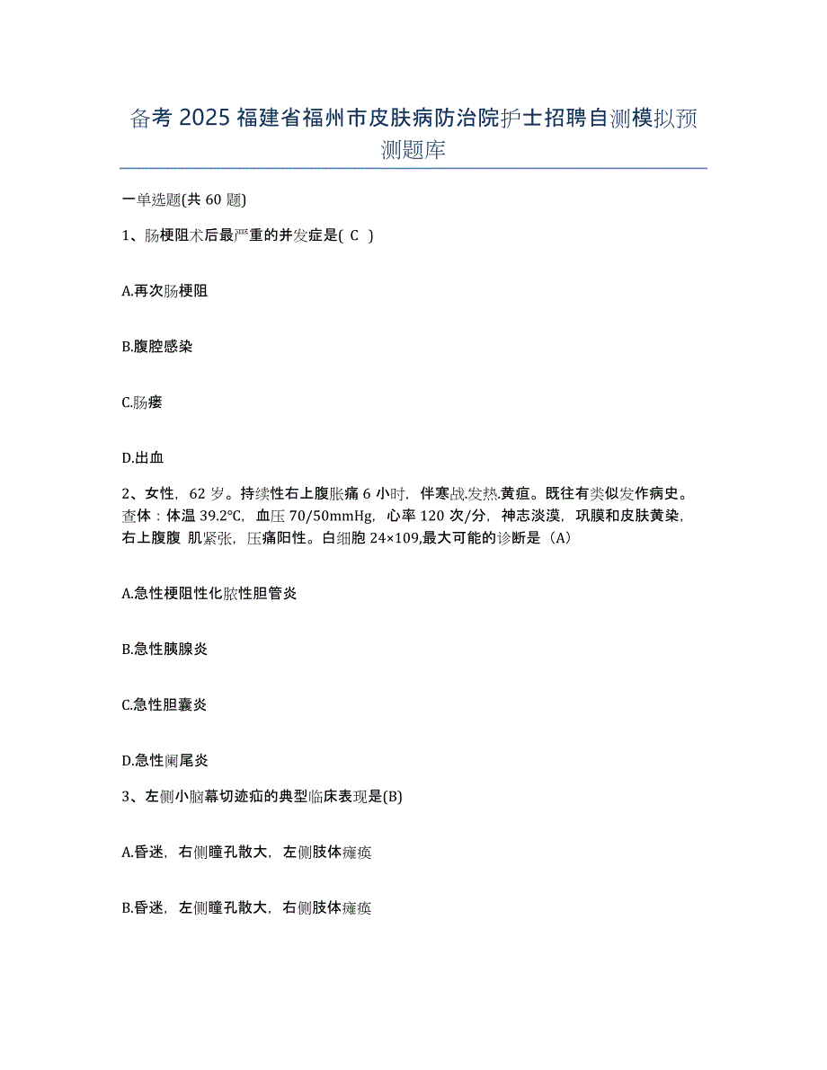 备考2025福建省福州市皮肤病防治院护士招聘自测模拟预测题库_第1页