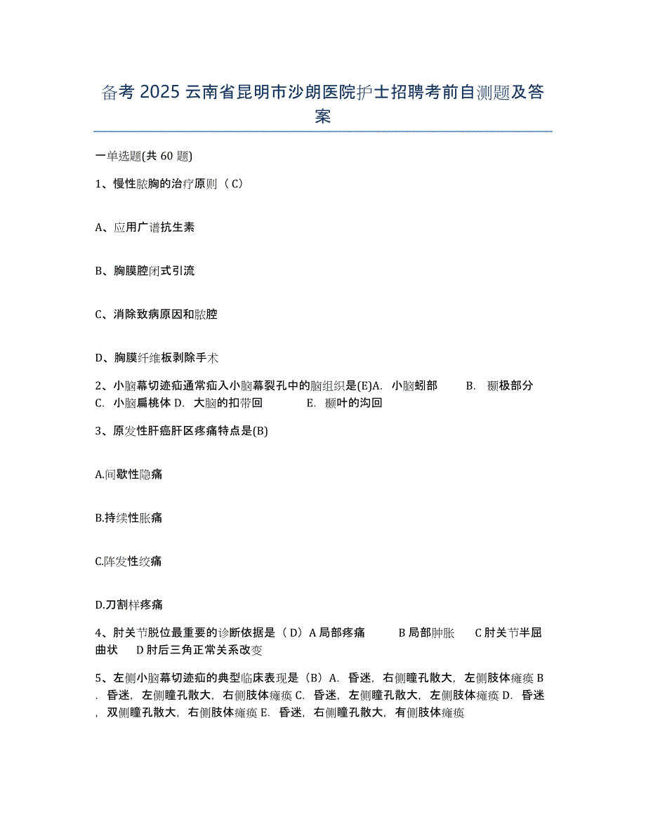 备考2025云南省昆明市沙朗医院护士招聘考前自测题及答案_第1页