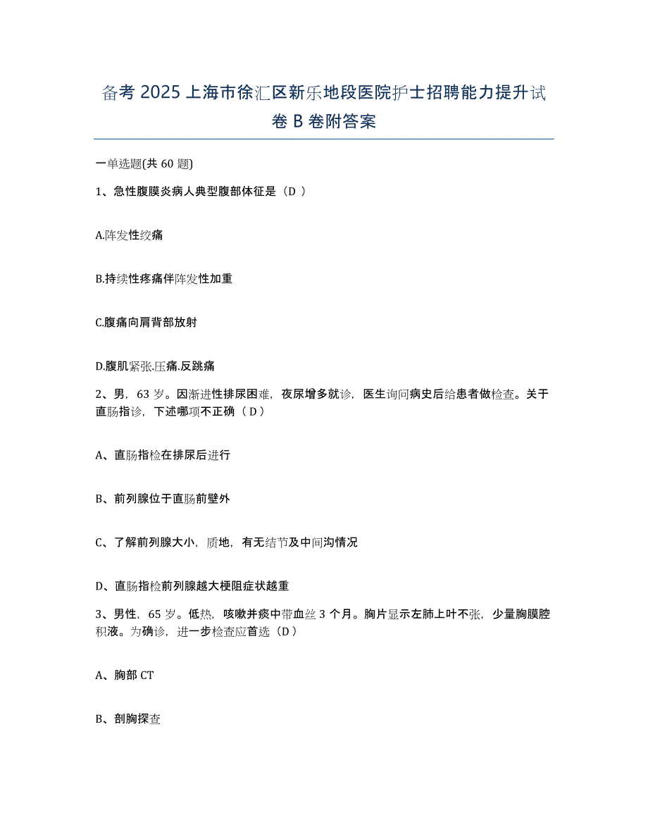 备考2025上海市徐汇区新乐地段医院护士招聘能力提升试卷B卷附答案_第1页