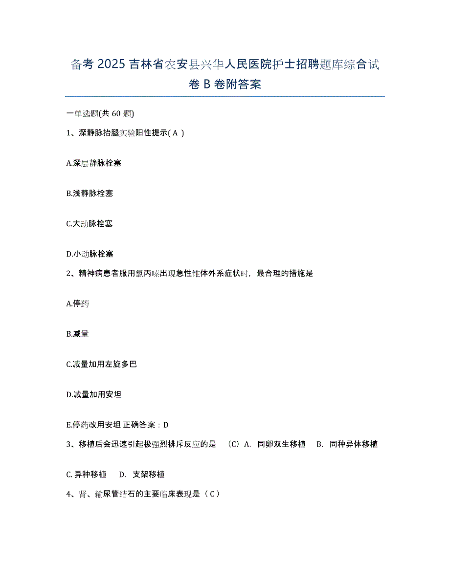 备考2025吉林省农安县兴华人民医院护士招聘题库综合试卷B卷附答案_第1页