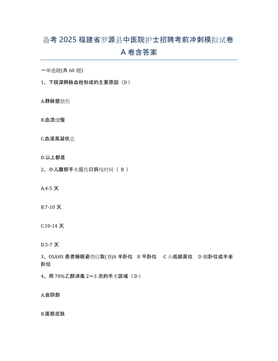 备考2025福建省罗源县中医院护士招聘考前冲刺模拟试卷A卷含答案_第1页