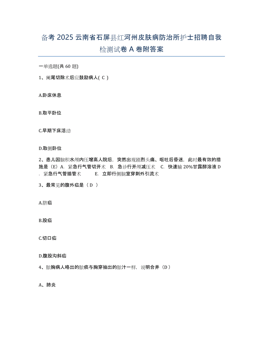 备考2025云南省石屏县红河州皮肤病防治所护士招聘自我检测试卷A卷附答案_第1页