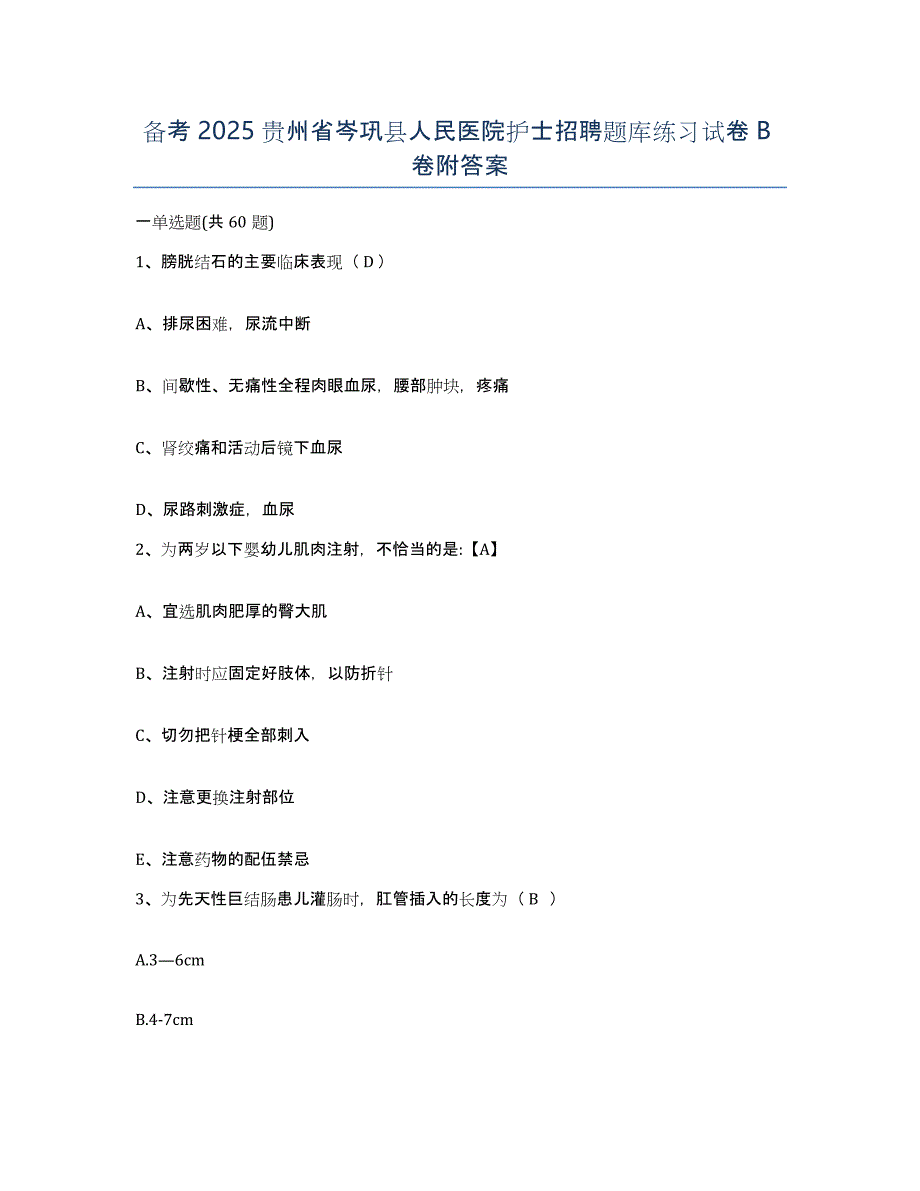 备考2025贵州省岑巩县人民医院护士招聘题库练习试卷B卷附答案_第1页