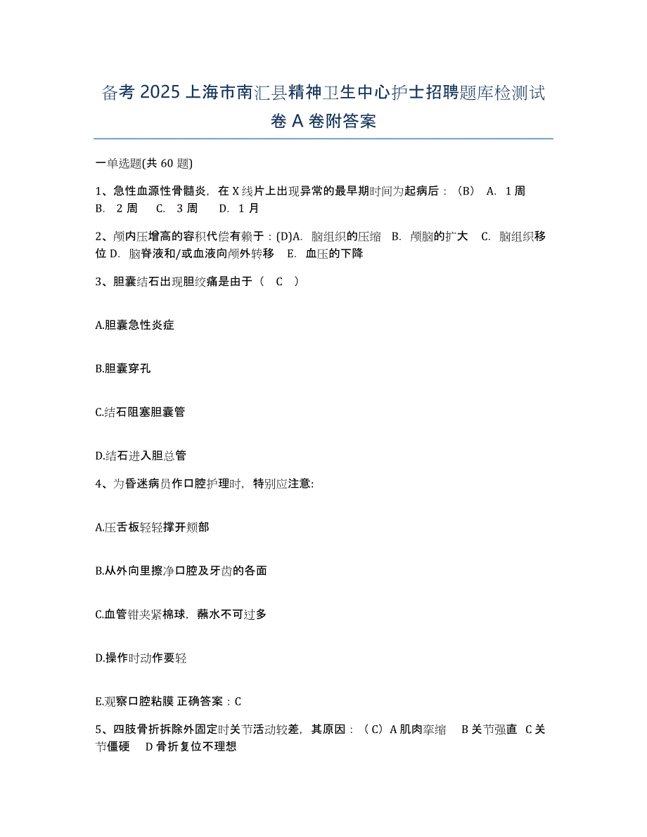 备考2025上海市南汇县精神卫生中心护士招聘题库检测试卷A卷附答案_第1页