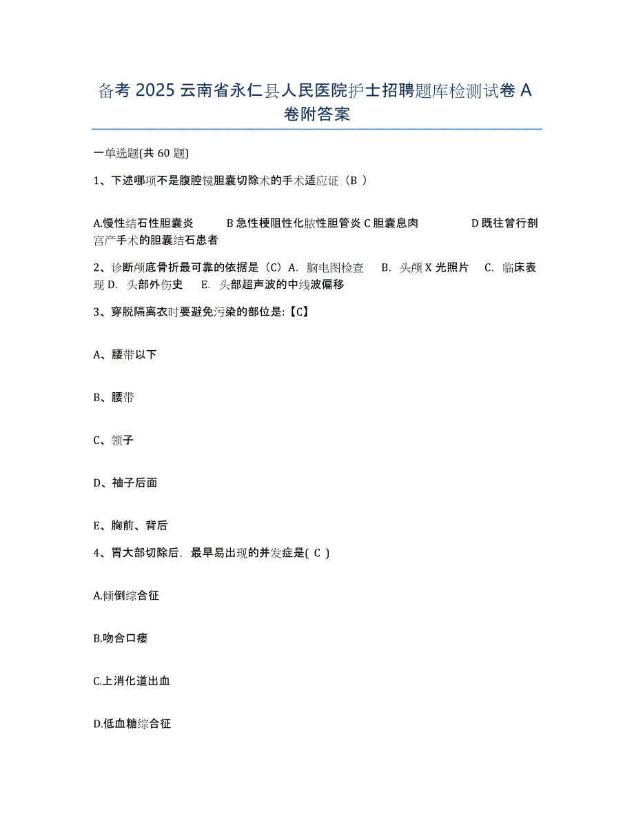 备考2025云南省永仁县人民医院护士招聘题库检测试卷A卷附答案_第1页