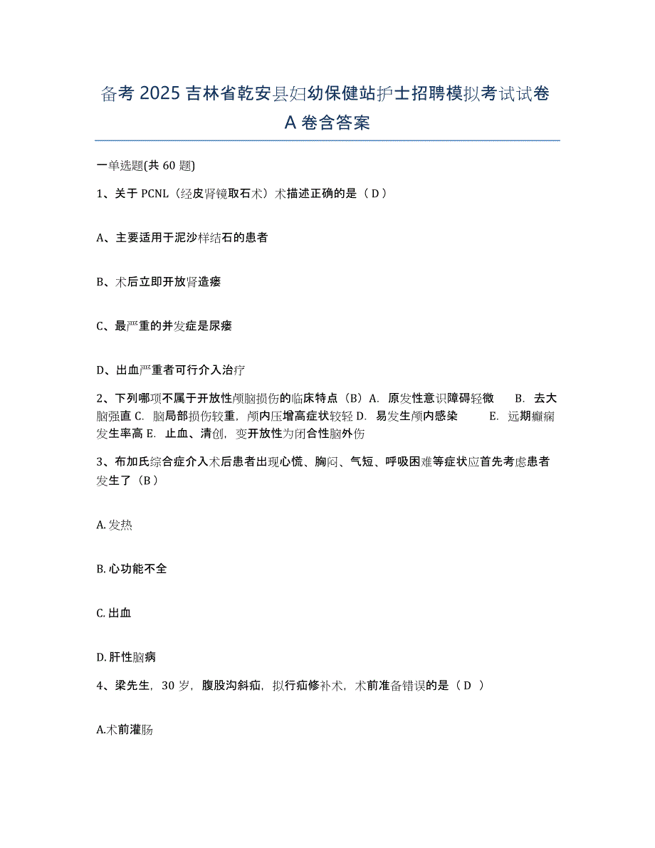 备考2025吉林省乾安县妇幼保健站护士招聘模拟考试试卷A卷含答案_第1页