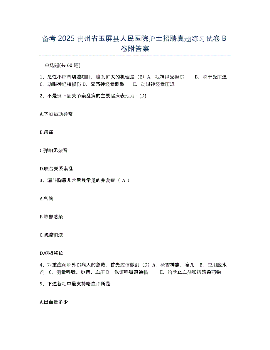 备考2025贵州省玉屏县人民医院护士招聘真题练习试卷B卷附答案_第1页