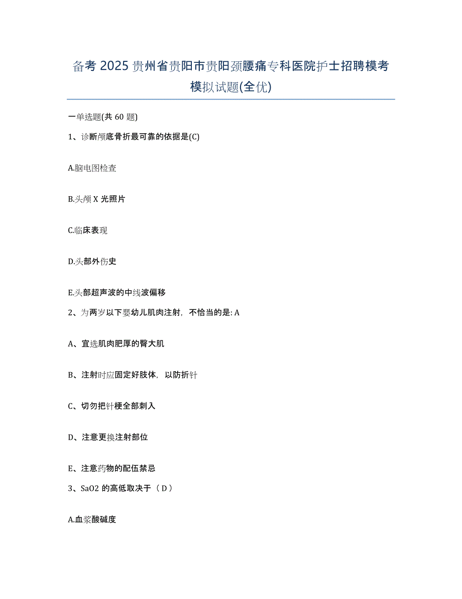 备考2025贵州省贵阳市贵阳颈腰痛专科医院护士招聘模考模拟试题(全优)_第1页