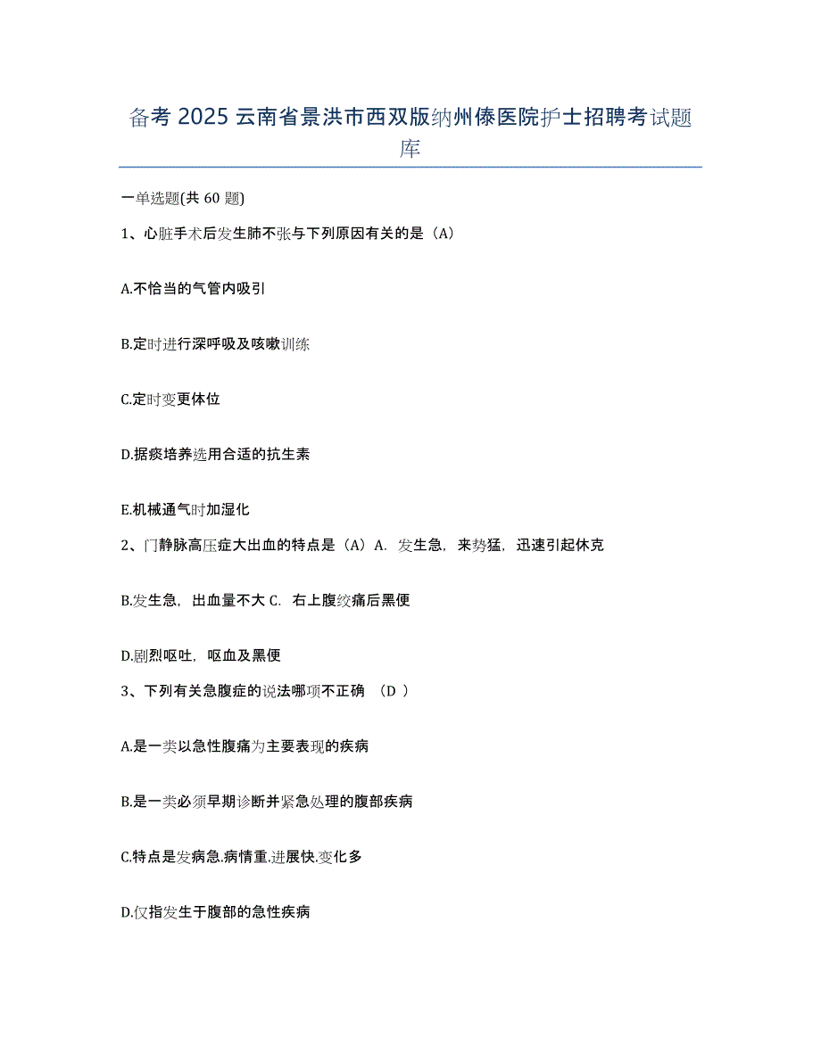 备考2025云南省景洪市西双版纳州傣医院护士招聘考试题库_第1页