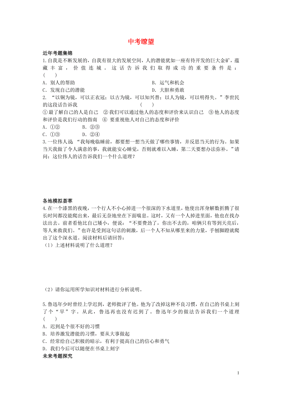 七年级政治上册第五课自我新期待中考�t望第4课时练习新人教版_第1页