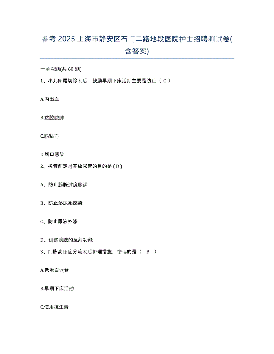 备考2025上海市静安区石门二路地段医院护士招聘测试卷(含答案)_第1页