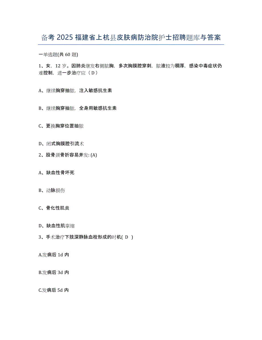 备考2025福建省上杭县皮肤病防治院护士招聘题库与答案_第1页