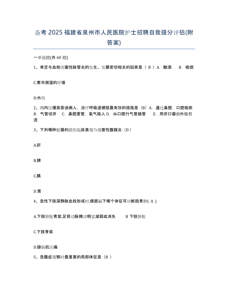 备考2025福建省泉州市人民医院护士招聘自我提分评估(附答案)_第1页