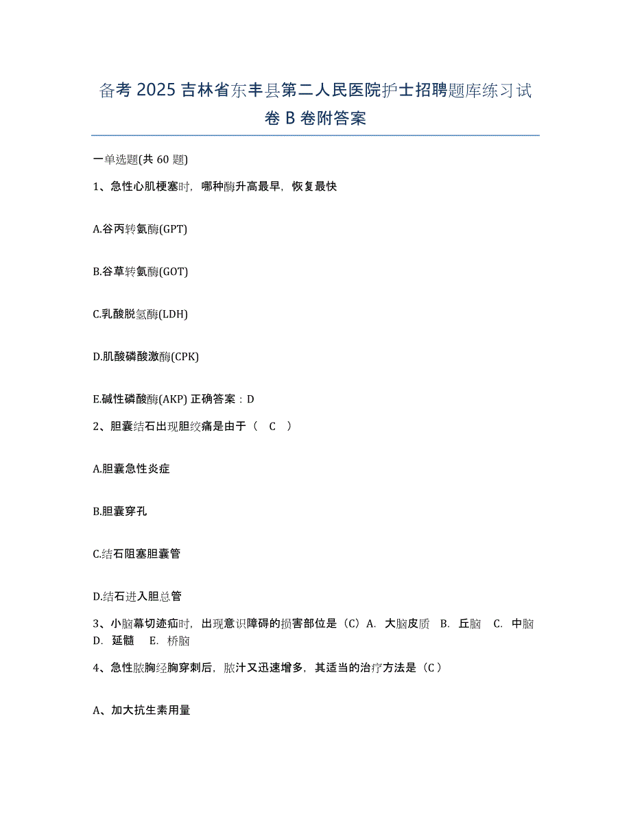 备考2025吉林省东丰县第二人民医院护士招聘题库练习试卷B卷附答案_第1页