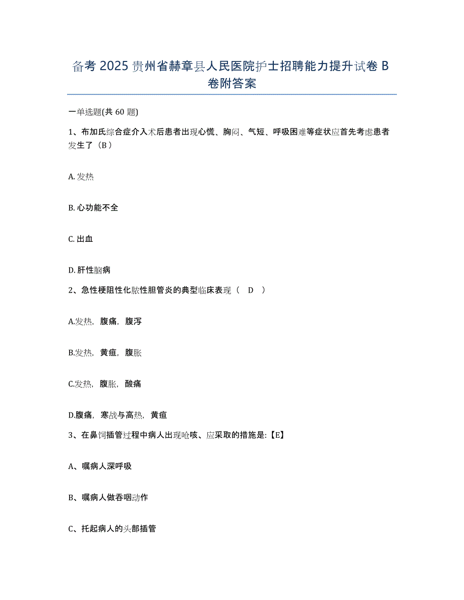 备考2025贵州省赫章县人民医院护士招聘能力提升试卷B卷附答案_第1页