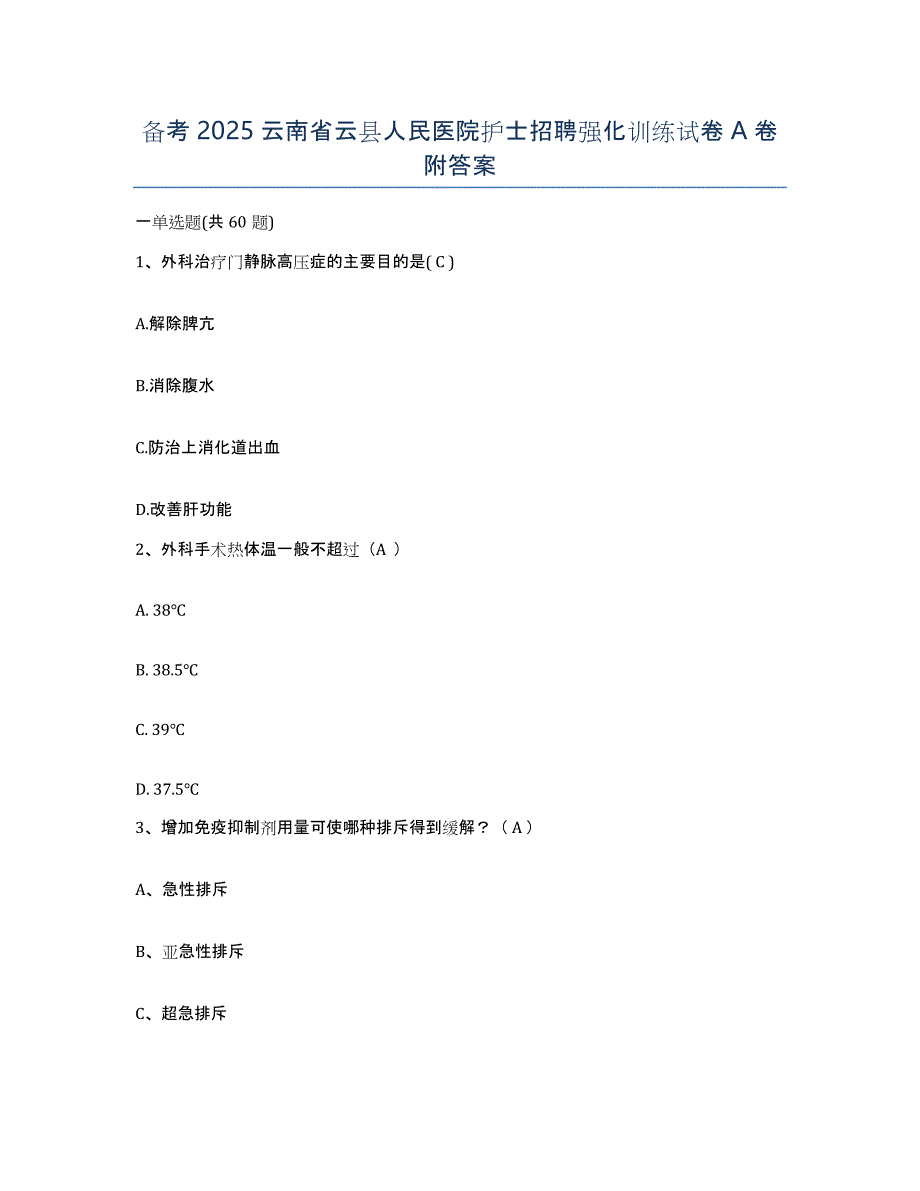 备考2025云南省云县人民医院护士招聘强化训练试卷A卷附答案_第1页