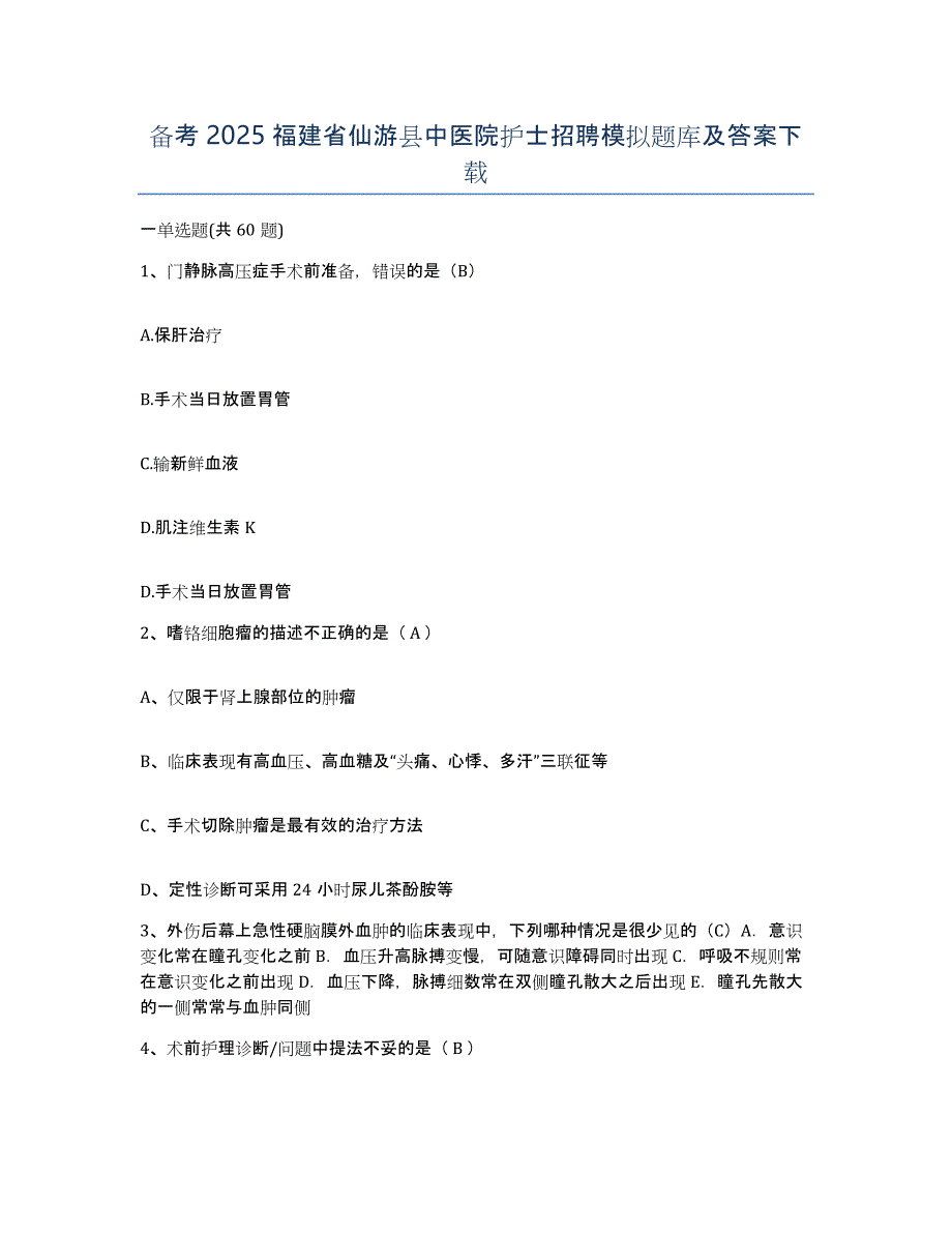 备考2025福建省仙游县中医院护士招聘模拟题库及答案_第1页