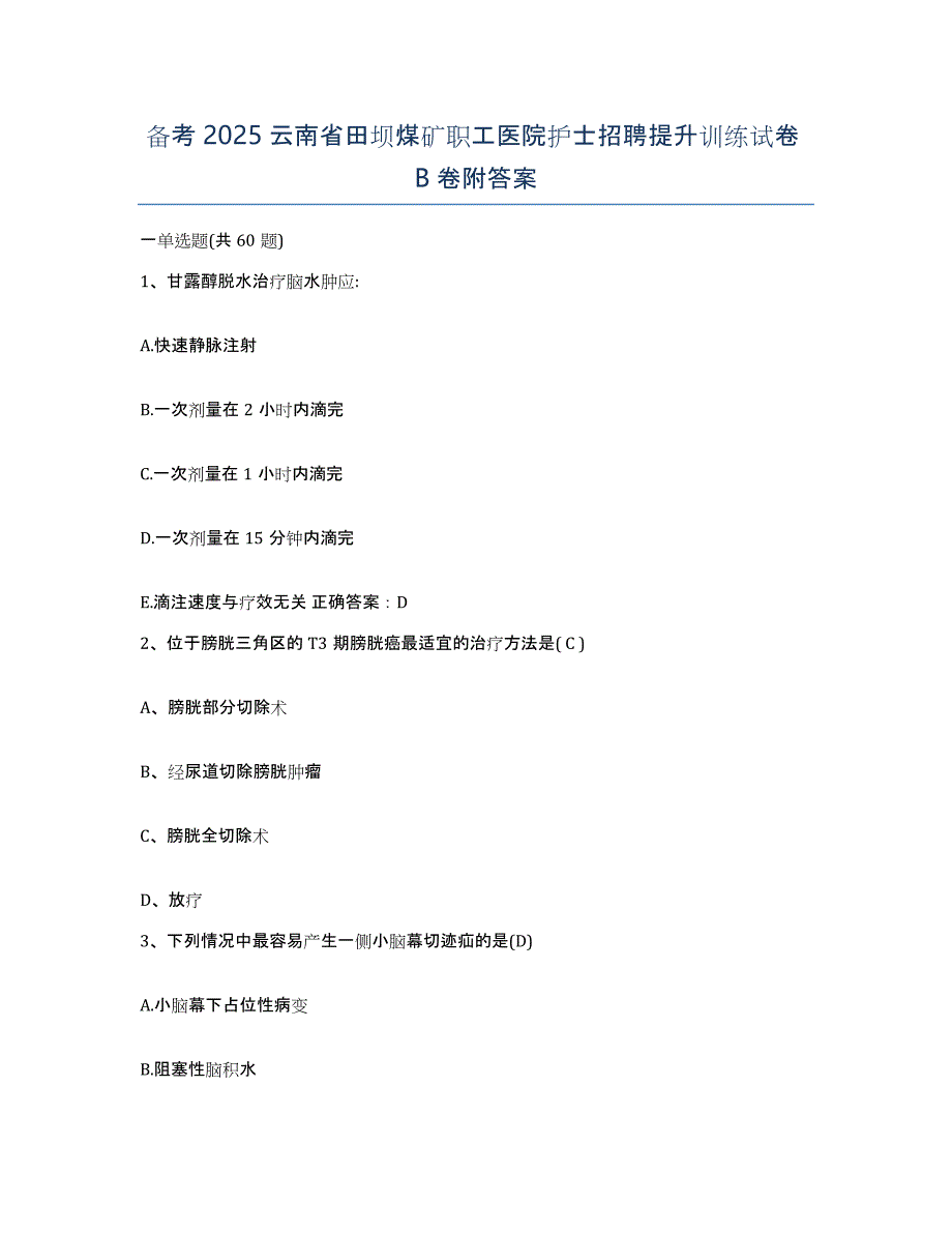 备考2025云南省田坝煤矿职工医院护士招聘提升训练试卷B卷附答案_第1页