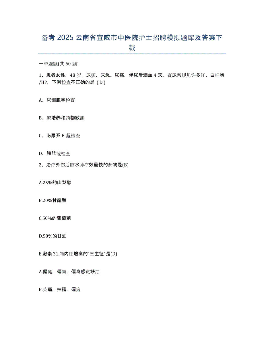 备考2025云南省宣威市中医院护士招聘模拟题库及答案_第1页