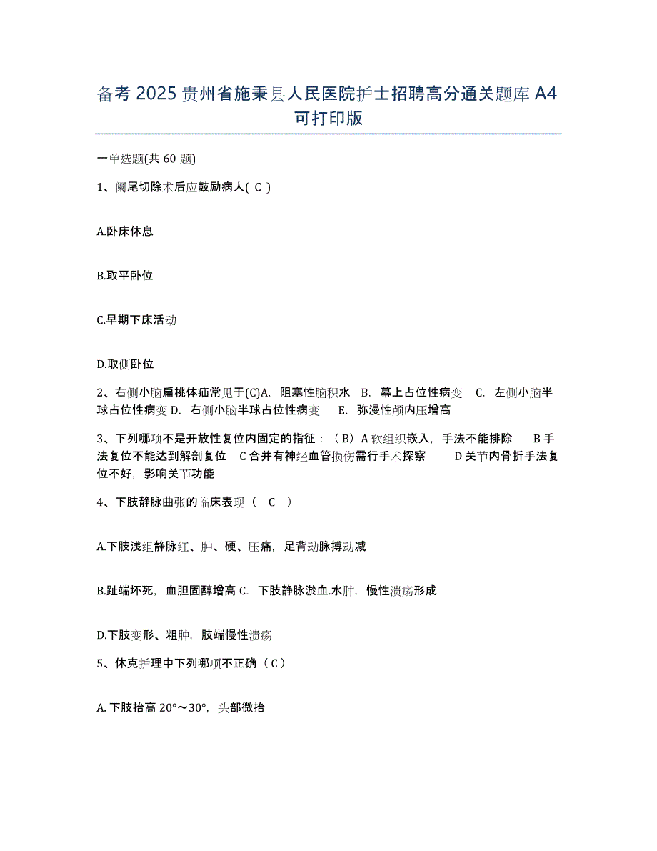 备考2025贵州省施秉县人民医院护士招聘高分通关题库A4可打印版_第1页