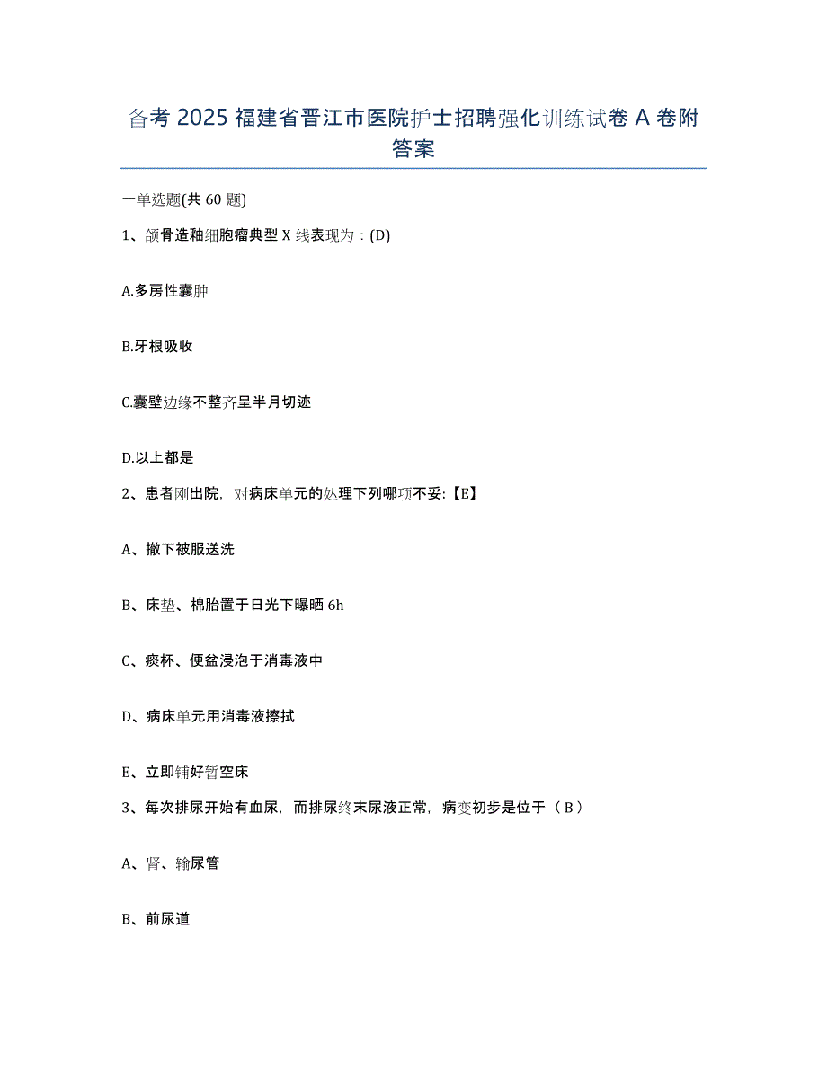 备考2025福建省晋江市医院护士招聘强化训练试卷A卷附答案_第1页