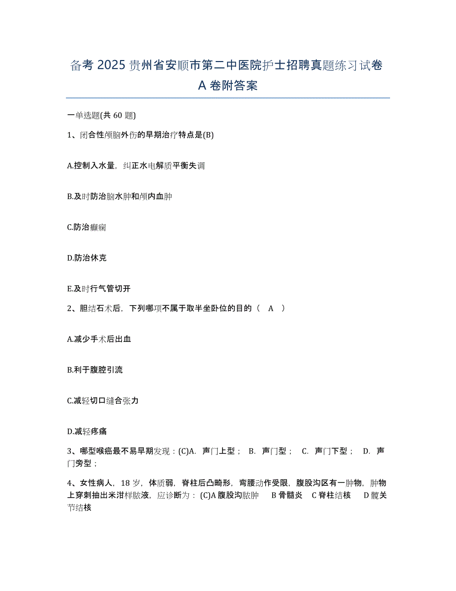 备考2025贵州省安顺市第二中医院护士招聘真题练习试卷A卷附答案_第1页