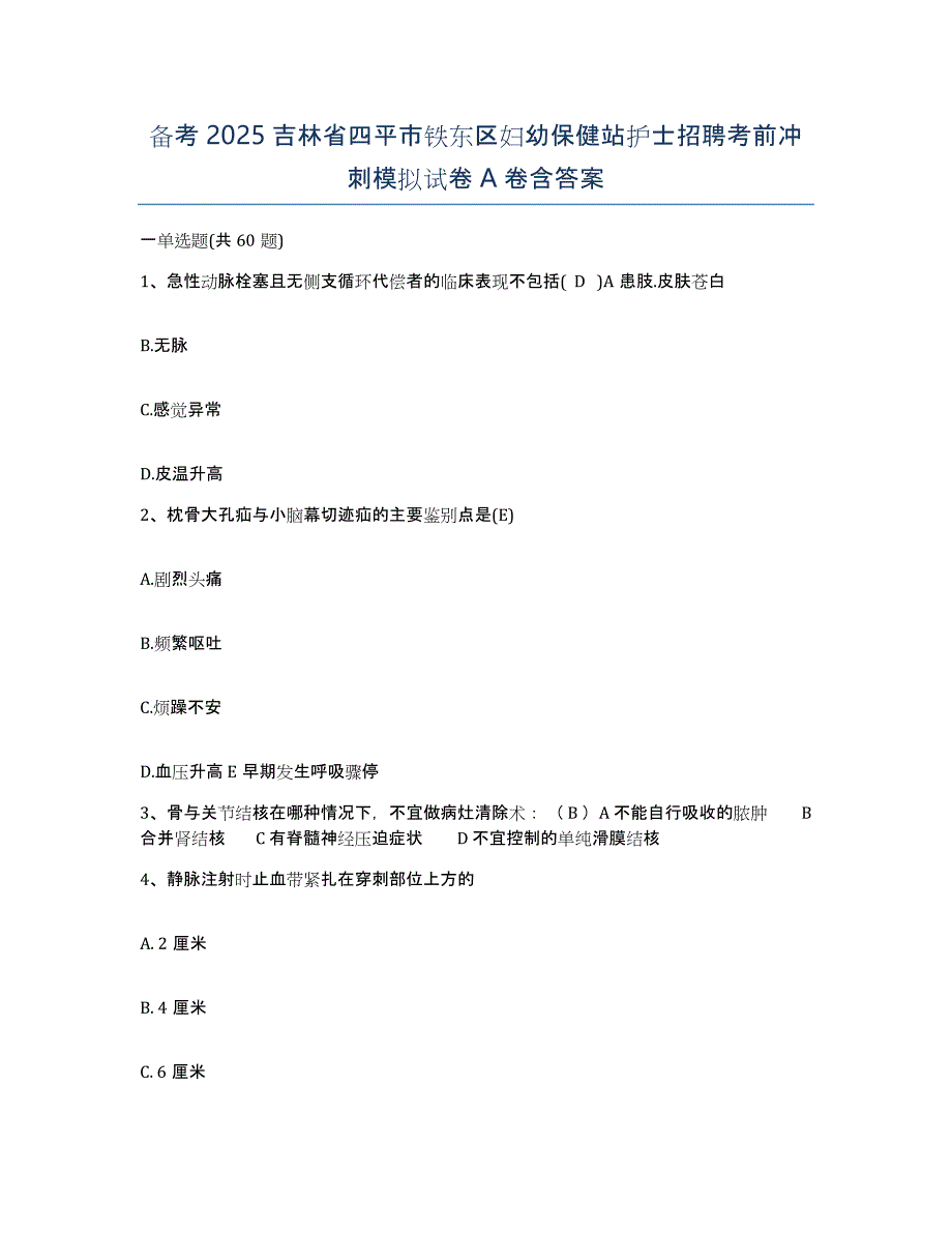 备考2025吉林省四平市铁东区妇幼保健站护士招聘考前冲刺模拟试卷A卷含答案_第1页