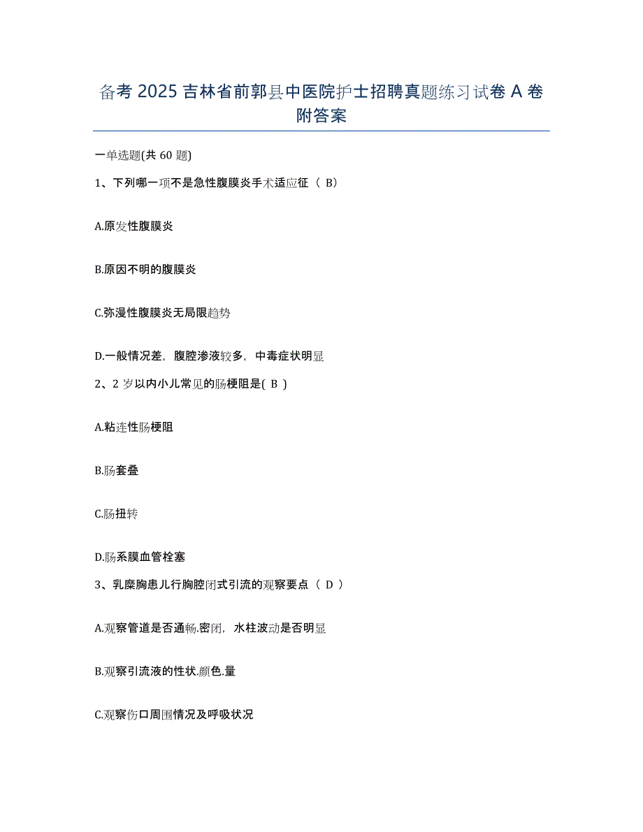 备考2025吉林省前郭县中医院护士招聘真题练习试卷A卷附答案_第1页