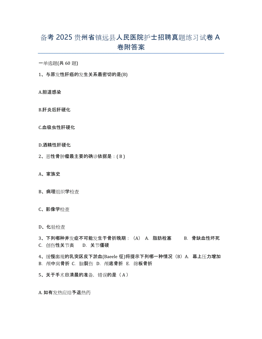 备考2025贵州省镇远县人民医院护士招聘真题练习试卷A卷附答案_第1页