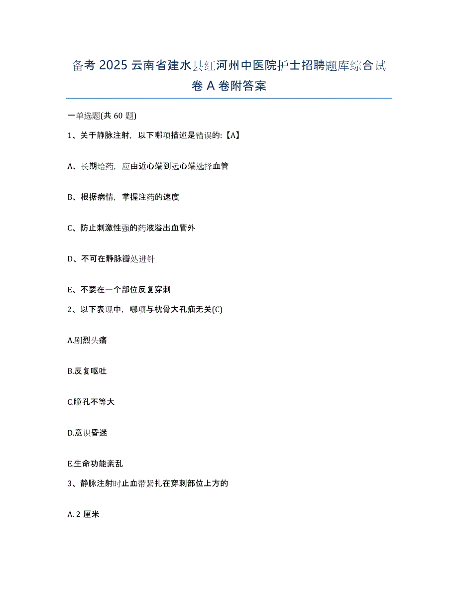 备考2025云南省建水县红河州中医院护士招聘题库综合试卷A卷附答案_第1页