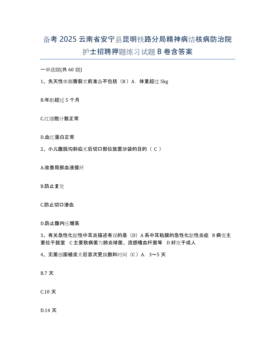 备考2025云南省安宁县昆明铁路分局精神病结核病防治院护士招聘押题练习试题B卷含答案_第1页