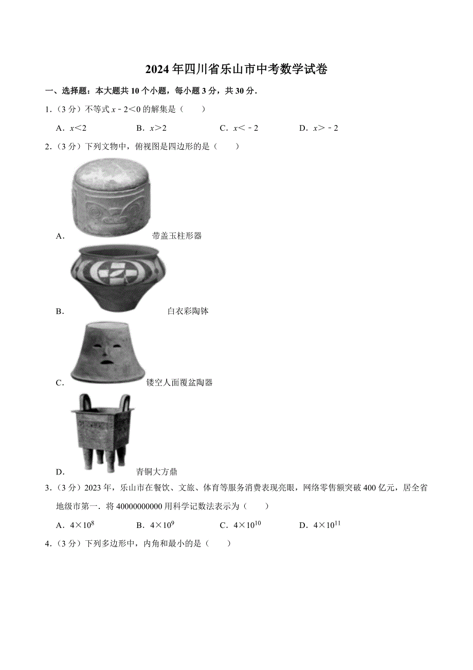 2024年四川省乐山市中考数学试卷[答案]_第1页