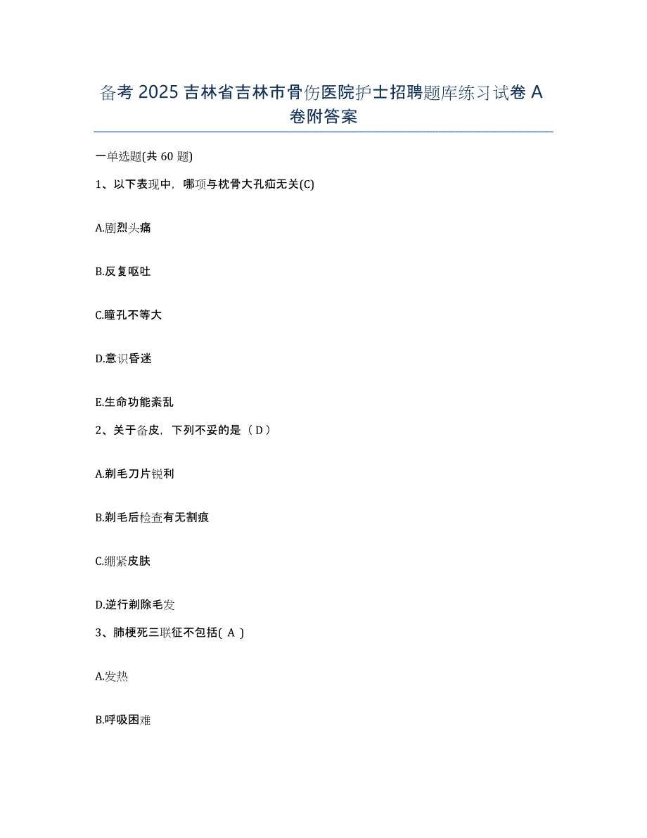 备考2025吉林省吉林市骨伤医院护士招聘题库练习试卷A卷附答案_第1页