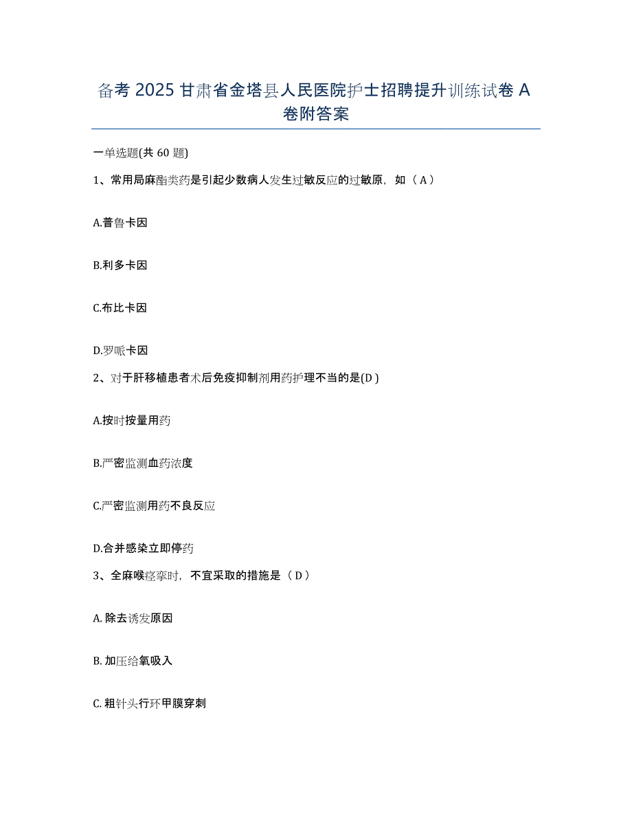 备考2025甘肃省金塔县人民医院护士招聘提升训练试卷A卷附答案_第1页