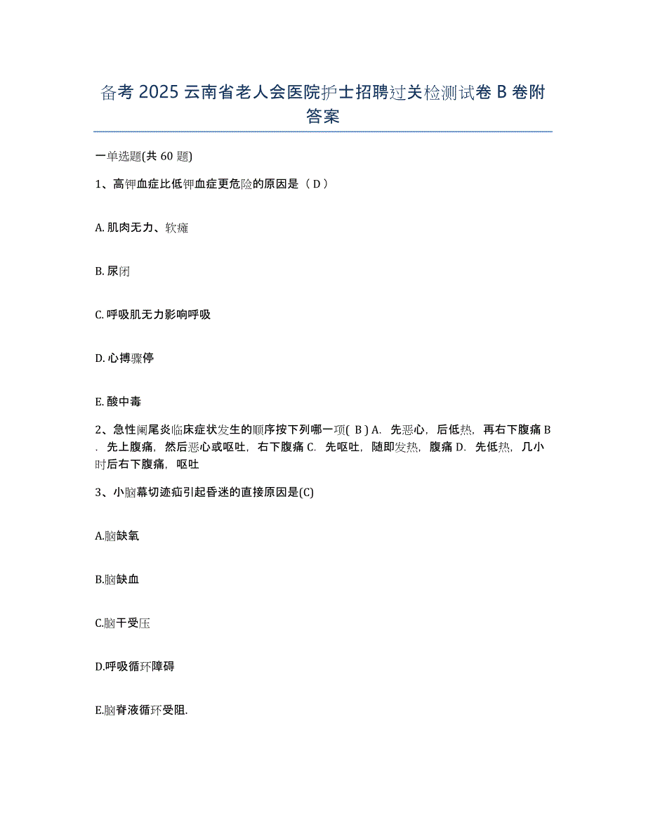 备考2025云南省老人会医院护士招聘过关检测试卷B卷附答案_第1页