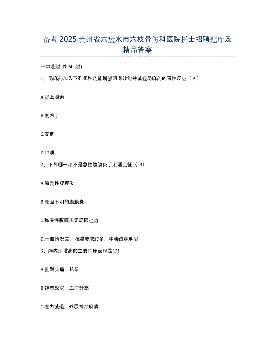 备考2025贵州省六盘水市六枝骨伤科医院护士招聘题库及答案_第1页