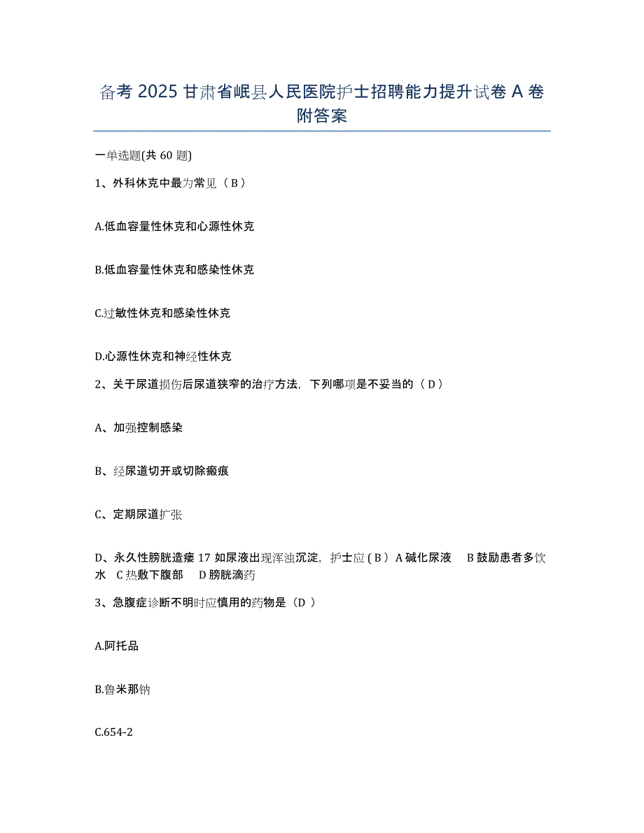 备考2025甘肃省岷县人民医院护士招聘能力提升试卷A卷附答案_第1页